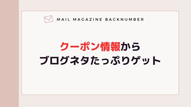 クーポン情報からブログネタたっぷりゲット